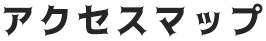 アクセスマップ