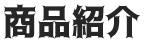 商品紹介
