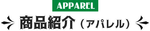 商品紹介（アパレル）