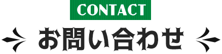 お問い合わせ