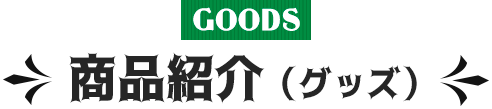 商品紹介（グッズ）