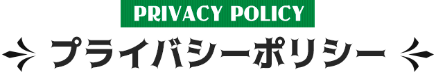プライバシーポリシー