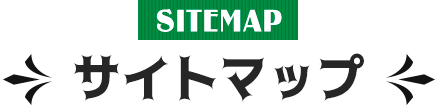 サイトマップ
