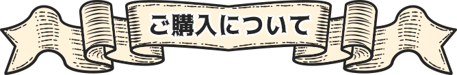 ご購入について