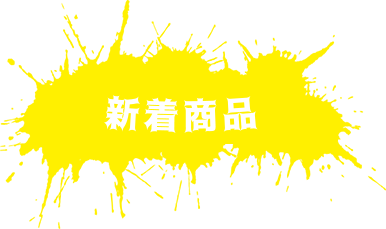 新着商品
